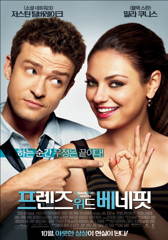 영화 프렌즈 위드 베네핏 포스터