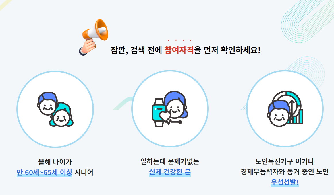 노인일자리여기-참여자격