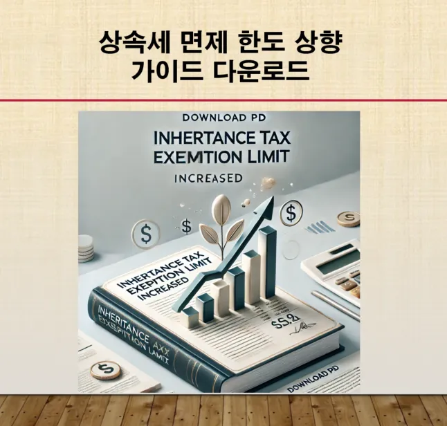 상속세 면제