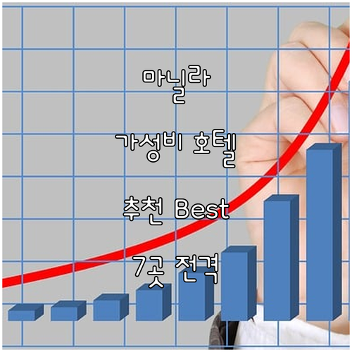 마닐라 가성비 호텔 추천 Best 7..