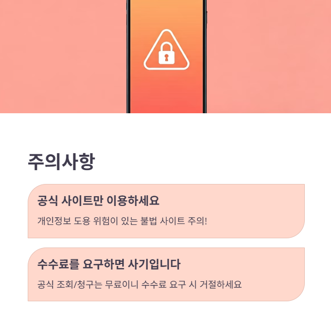 조회 시 주의사항 및 알아두면 좋은 팁