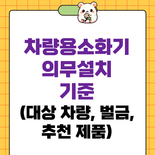 차량용소화기 의무설치