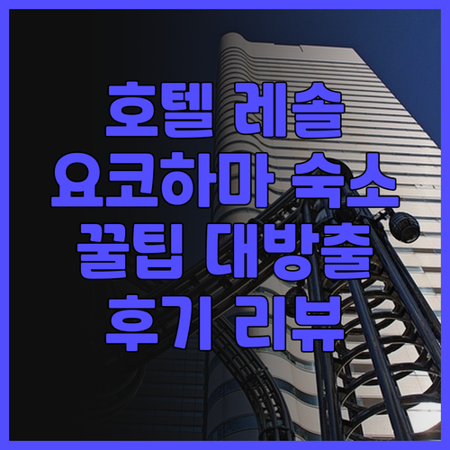 호텔 레솔 요코하마 사쿠라기초 후기