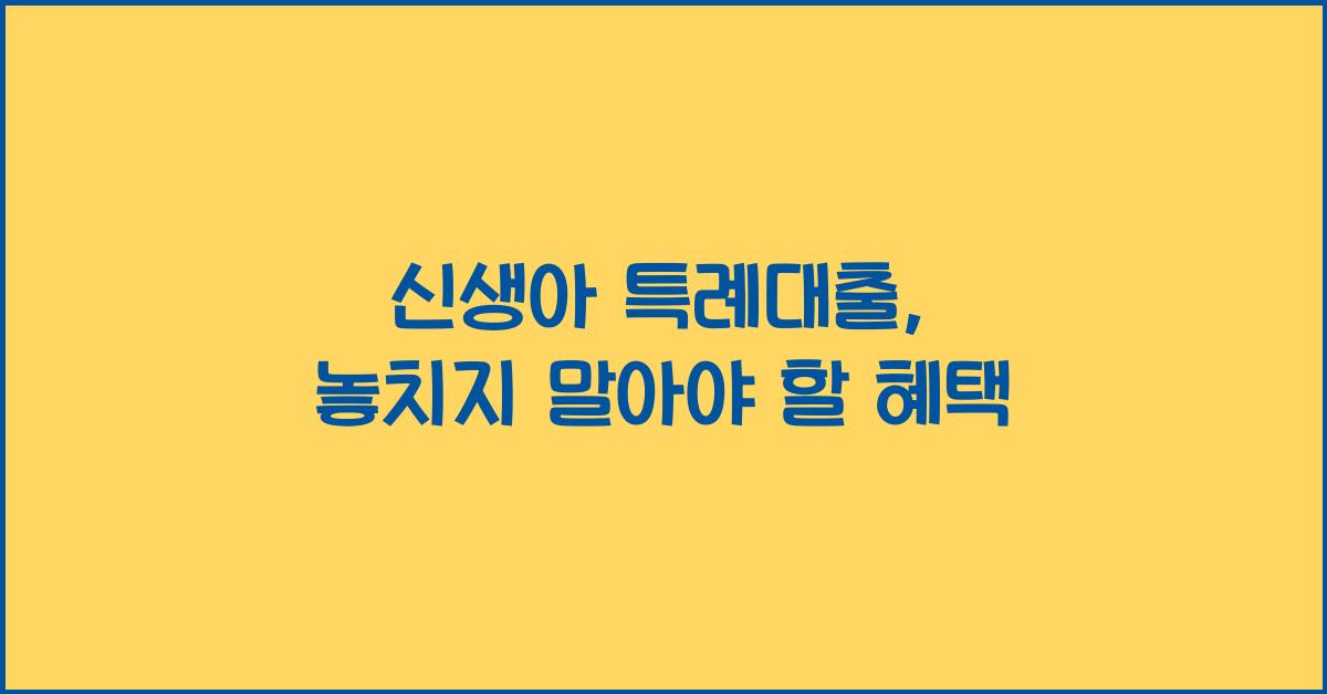 신생아 특례대출