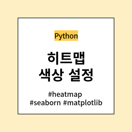 히트맵 색상 설정