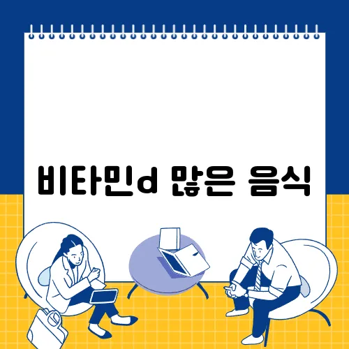 비타민d 많은 음식