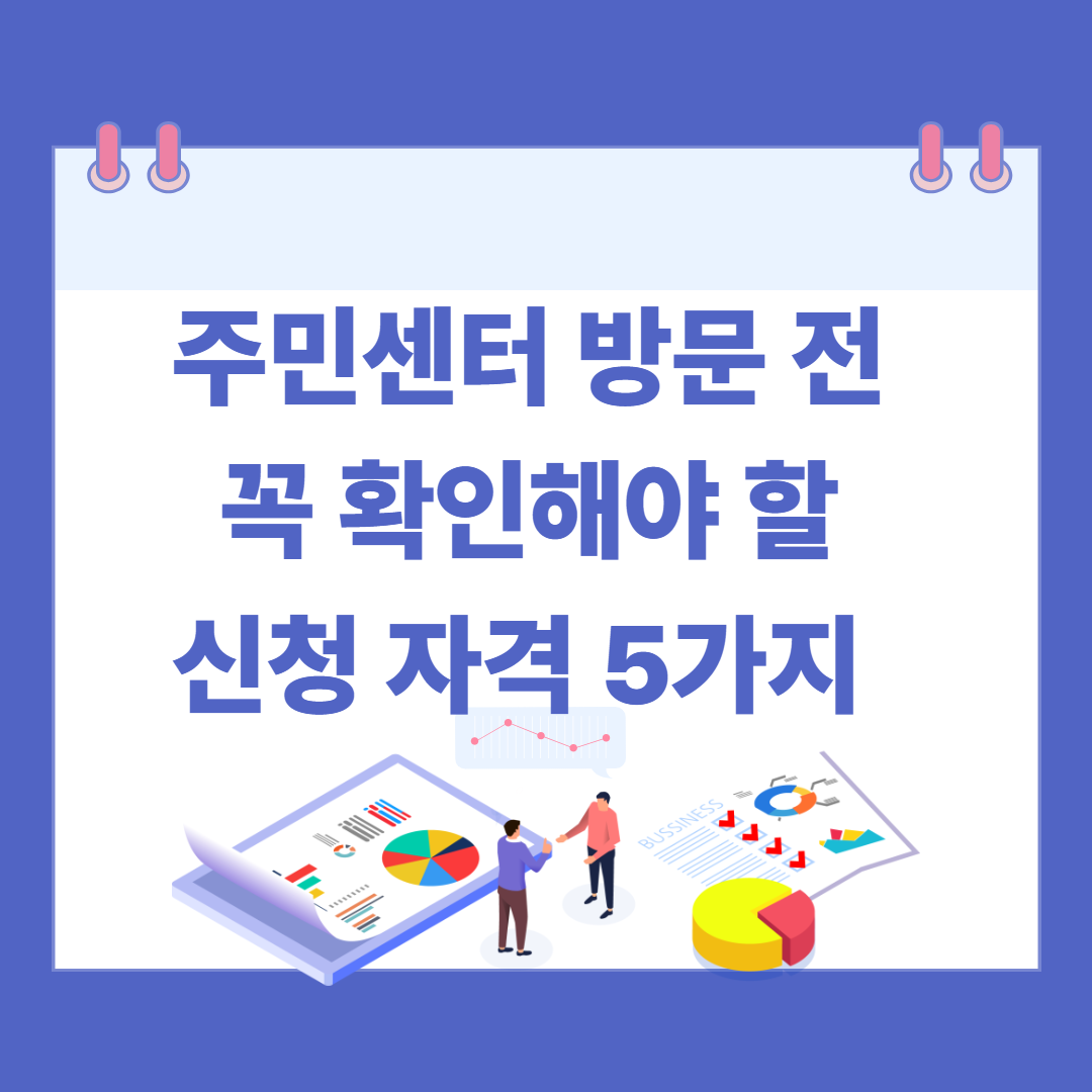 주민센터 방문 전 꼭 확인해야 할 신청 자격 5가지 관련 이미지