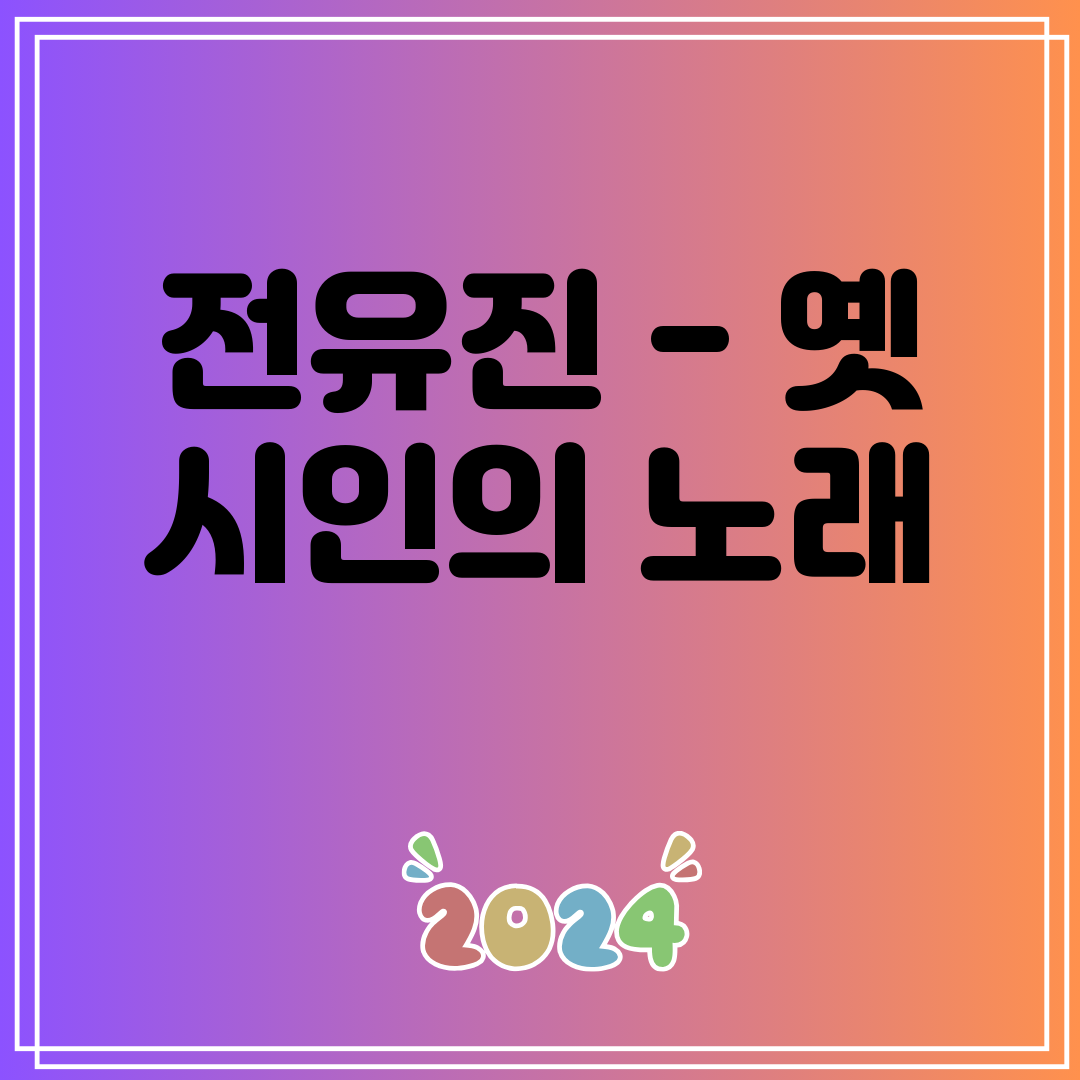 전유진 - 옛 시인의 노래