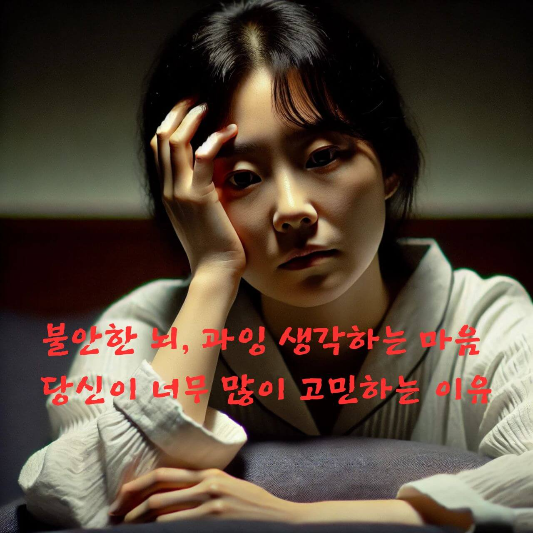 과잉 생각 멈추는 법, 불안 심리, 심리학 자가진단, 생각 너무 많은 사람, 반복 사고, 메타인지 훈련, 사고 왜곡, 감정 조절 루틴, 심리학 블로그, 불안한 뇌 구조