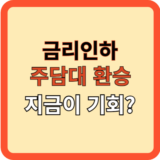 금리 인하와 주담대 환승, 지금이 기회?