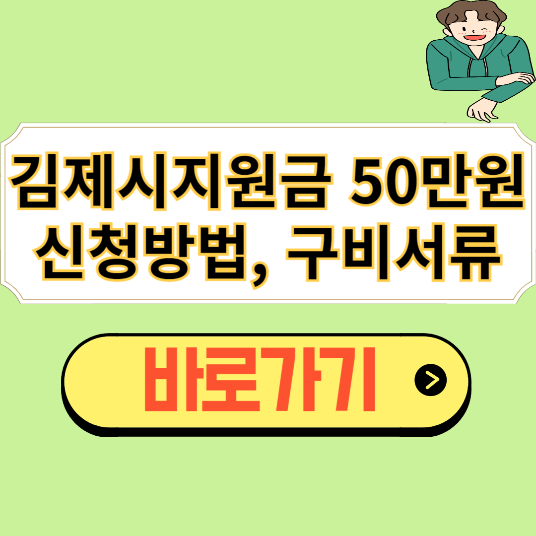 김제시 일상회복 지원금