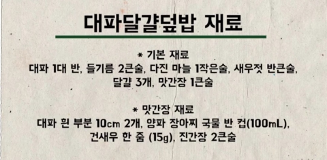 대파달걀덮밥 재료