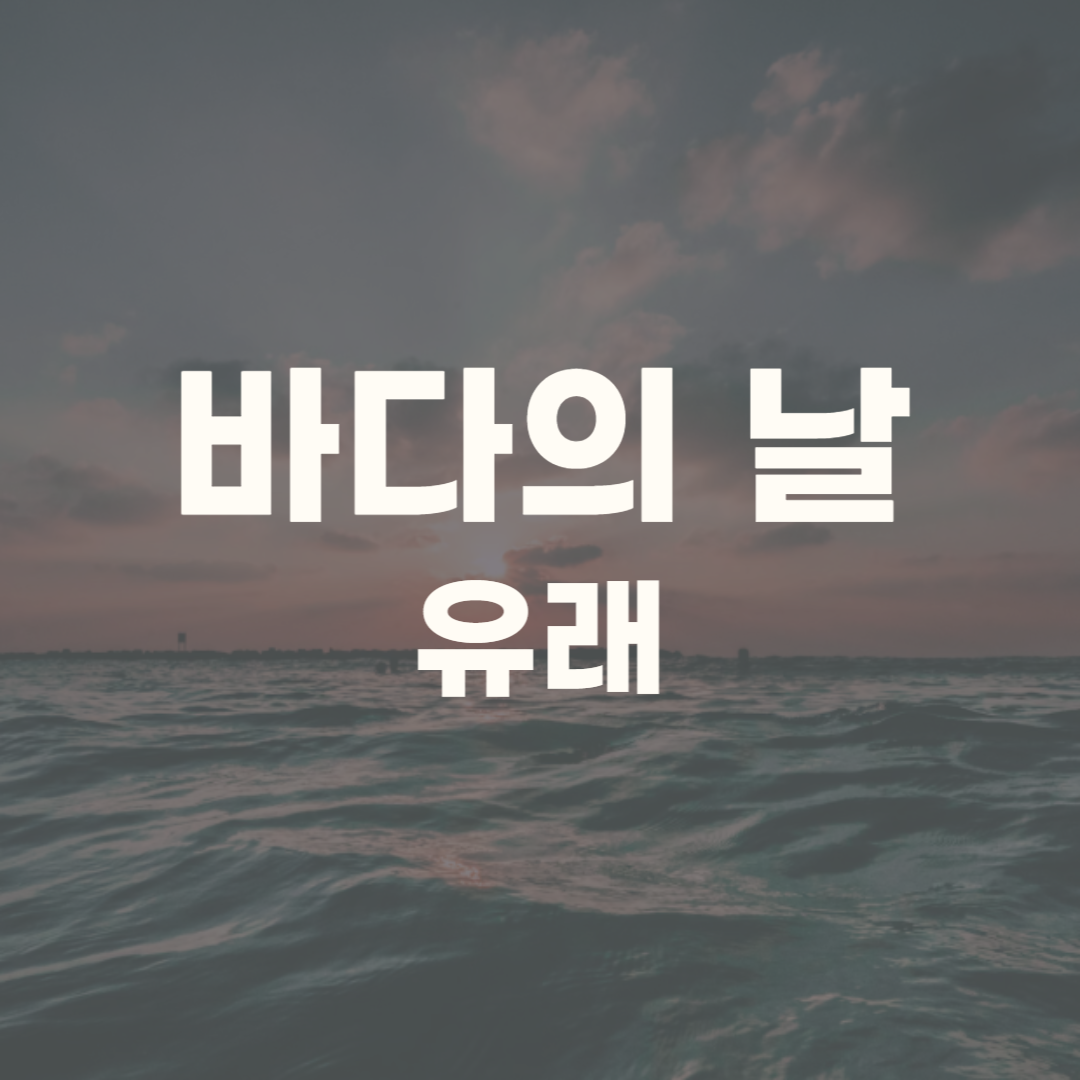 바다의 날 유래 기념행사 기념식 퀴즈