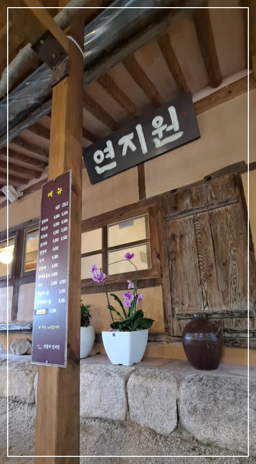 진관사-연지원