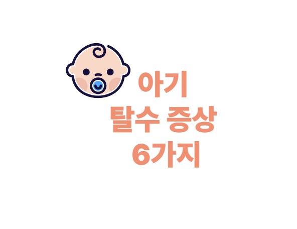 아기 탈수 증상 6가지