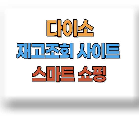 다이소 재고조회