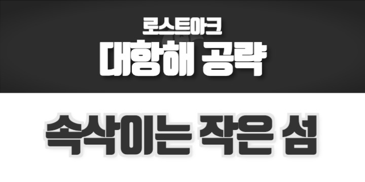 로스트아크 대항해 공략 속삭이는 작은 섬 편