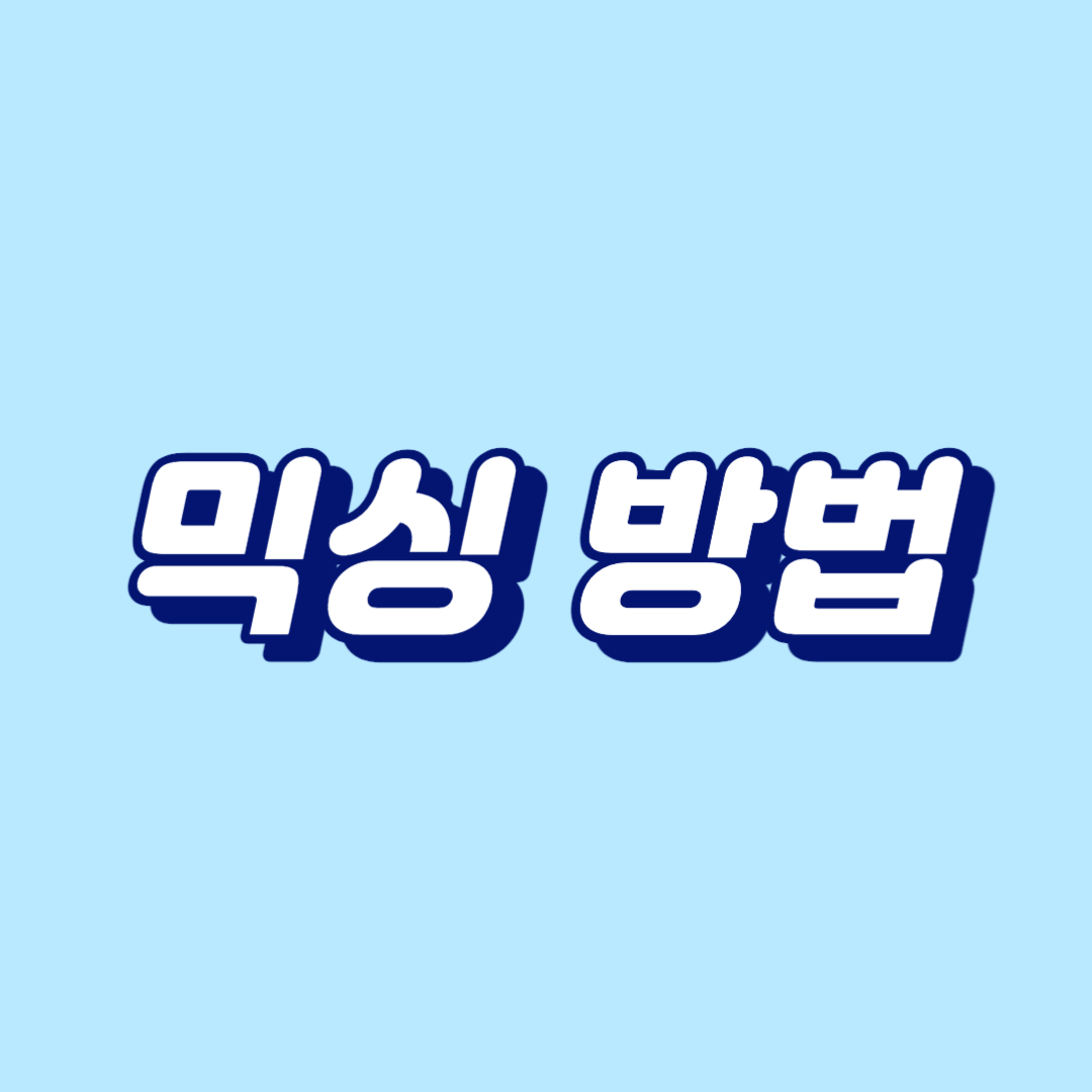 믹싱 방법