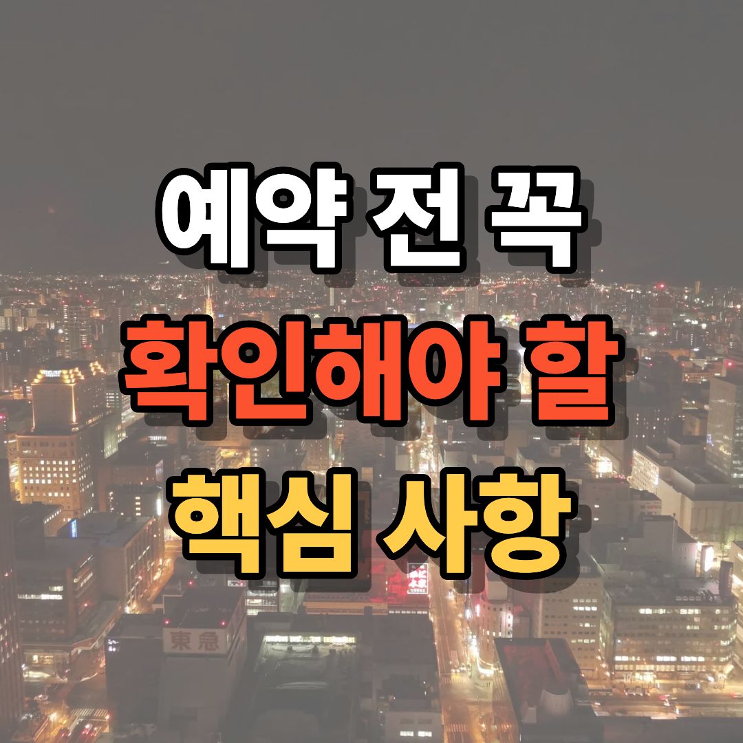 삿포로 비에이 버스투어 예약 전 꼭 &nbsp;확인해야 할&nbsp; 핵심 사항