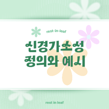 신경가소성 정의와 예시