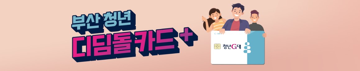 부산청년디딤돌카드