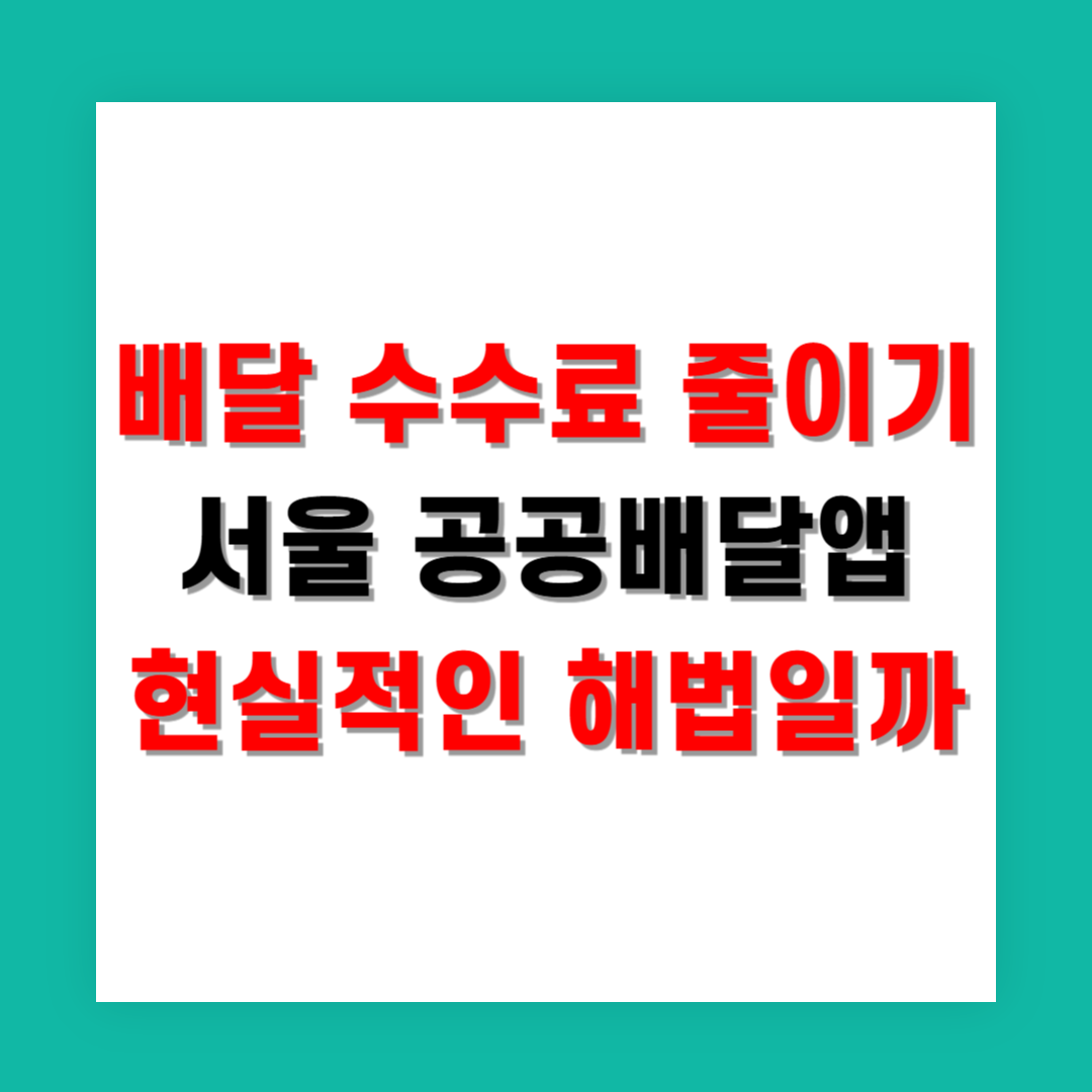 배달 수수료 줄이기, 서울 공공앱이 현실적인 해법일까