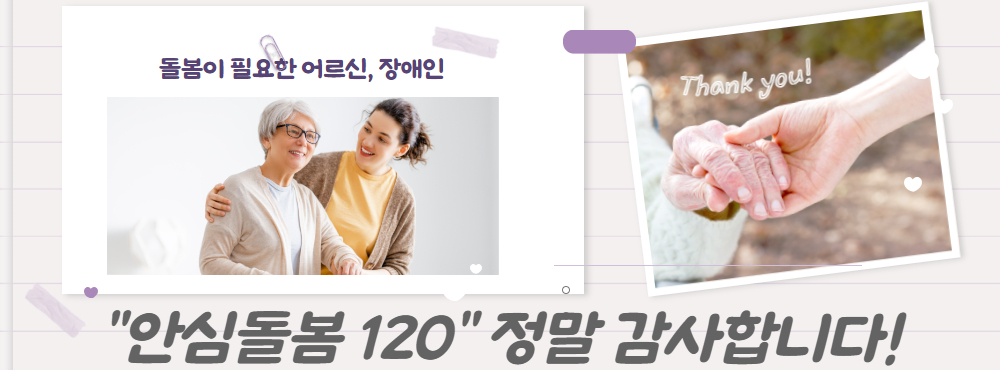 안심돌봄 120 관련 이미지