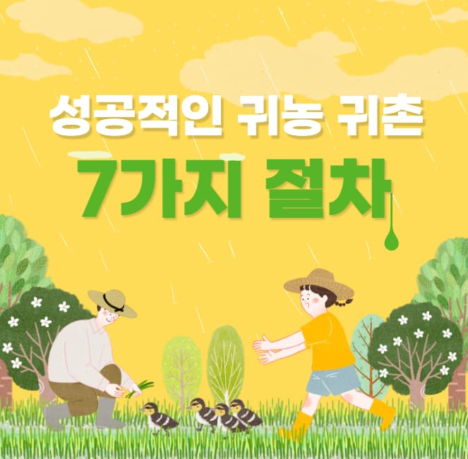 귀농-귀촌-절차