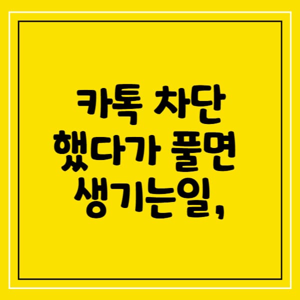 카톡 차단했다가 풀면