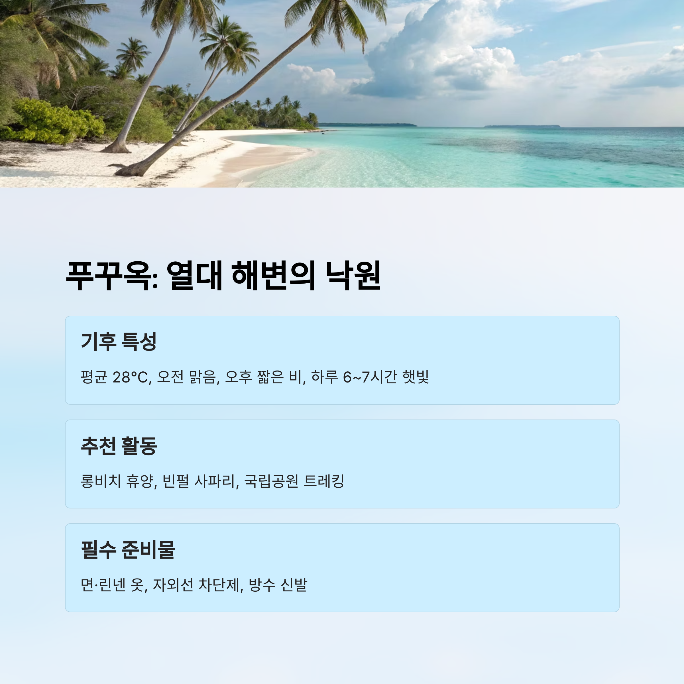 열대 해변의 낙원 푸꾸옥