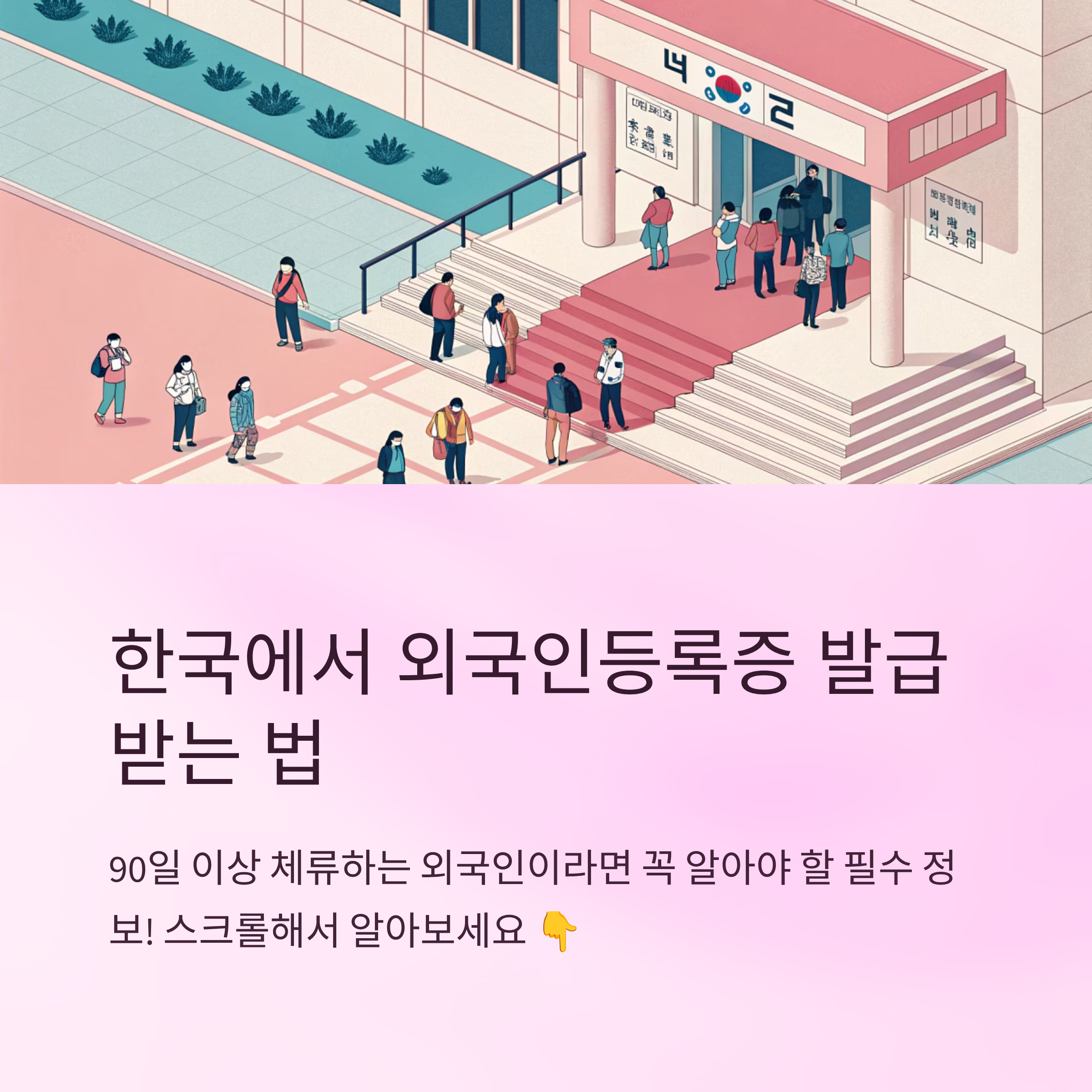 외국인등록증 발급 절차와 소요시간