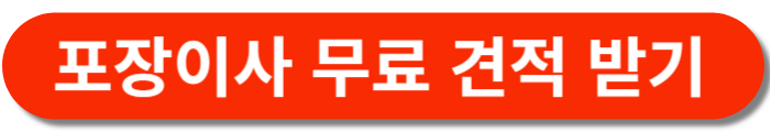 포장이사-비용-견적