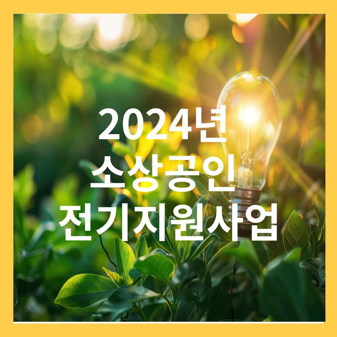 2024년 소상공인 전기요금 지원사업 -지원사업 내용, 신청방법