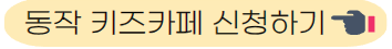동작 키즈카페 신청하기