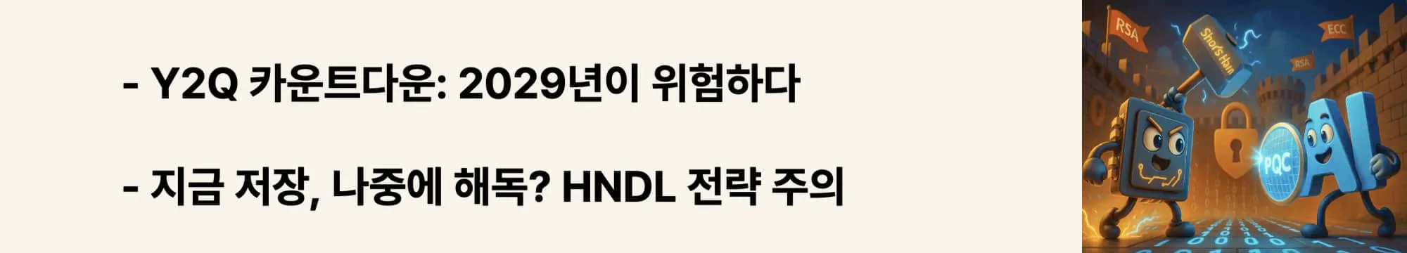 'Y2Q 카운트다운'과 'HNDL 전략 주의'라는 짧은 경고 문구가 포함된 웹배너 이미지. 양자 컴퓨터가 암호를 해독할 수 있는 시점을 경고하며, 해커의 데이터 수집 전략(HNDL)의 위험성을 시각적으로 전달함 (Y2Q countdown, Harvest Now Decrypt Later warning)