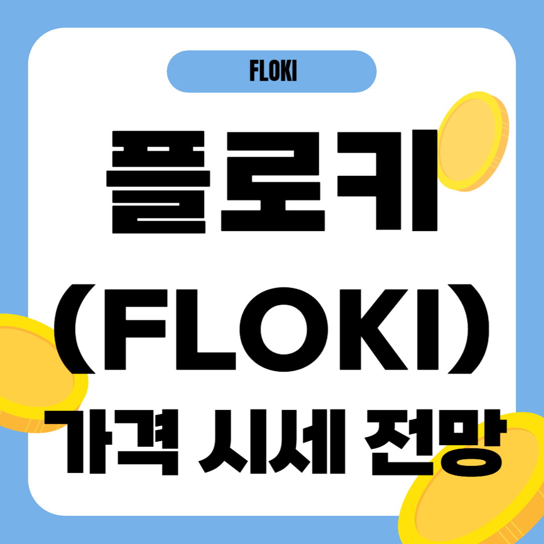 플로키 코인 시세 전망