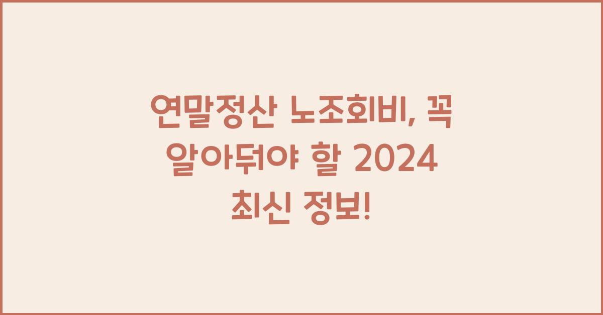 연말정산 노조회비