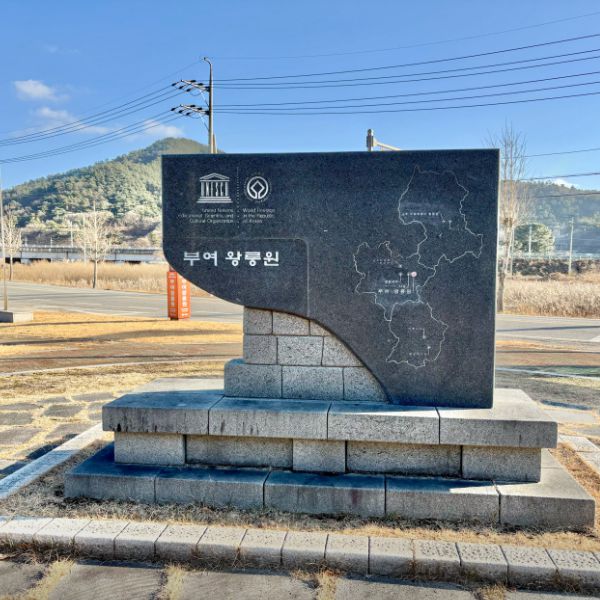 부여왕릉원