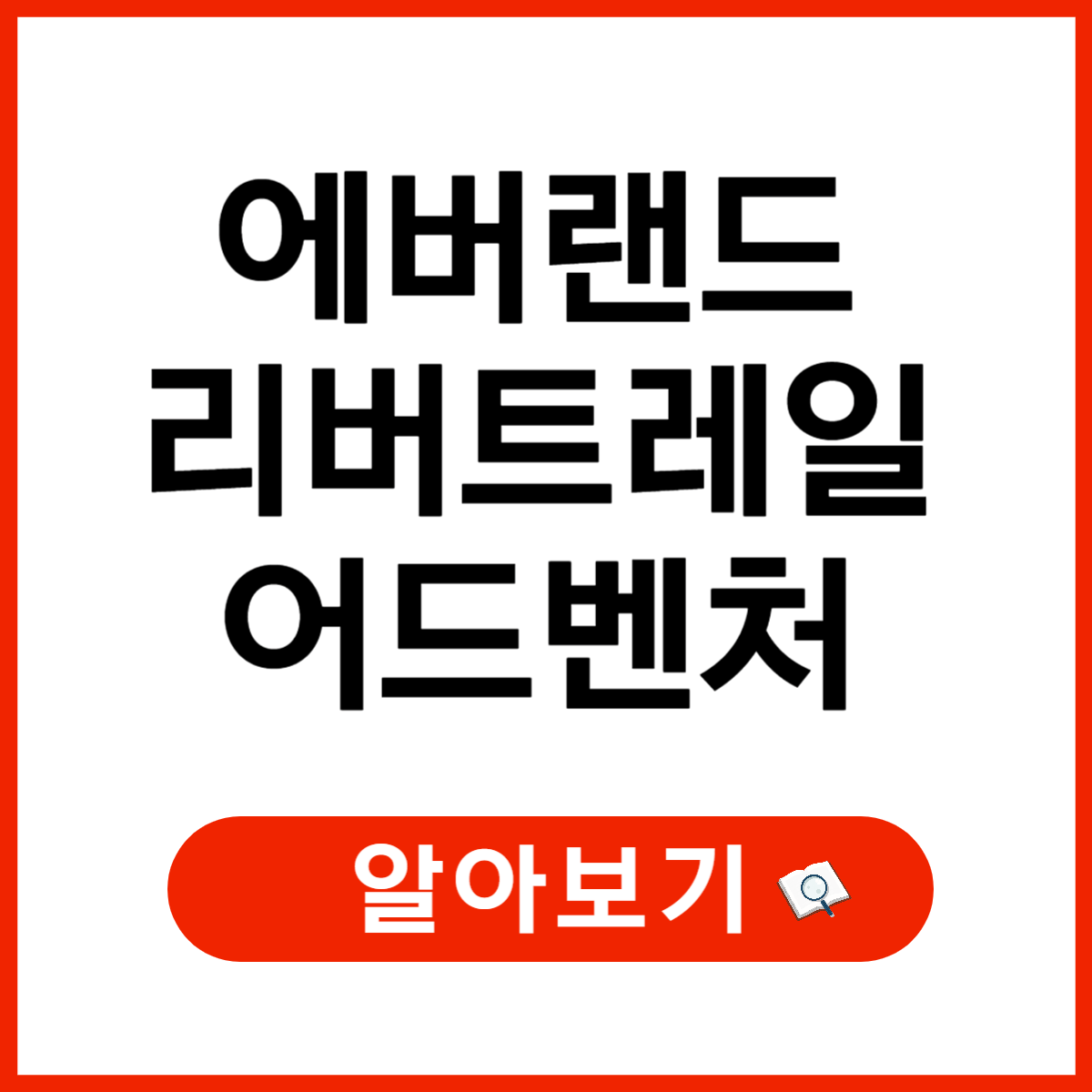 에버랜드 리버 트레일 어드벤처! 체험 방법, 이용 요금, 예약 방법