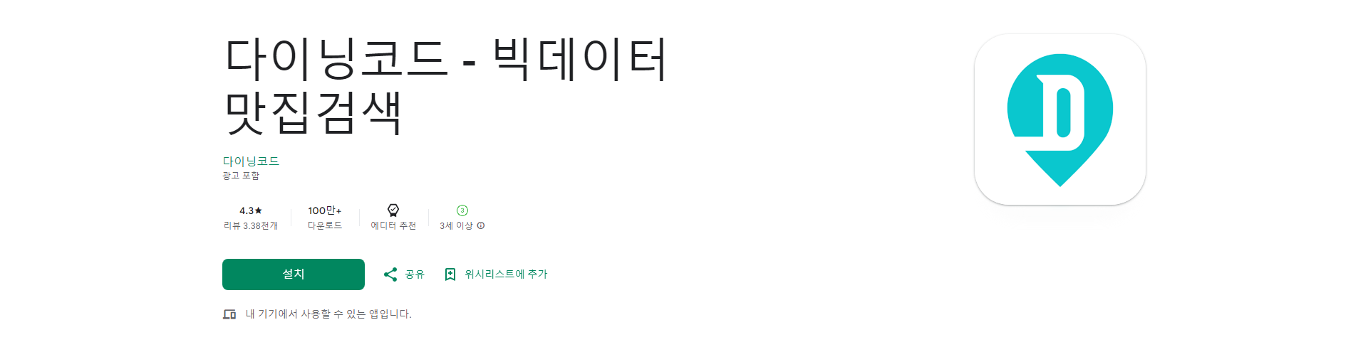 다이닝코드 앱, 빅데이터 기반 나만의 맛집 추천 서비스