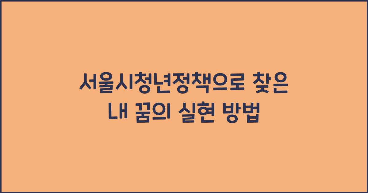서울시청년정책