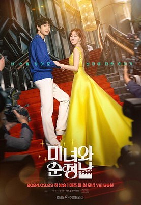 미녀와 순정남 등장인물