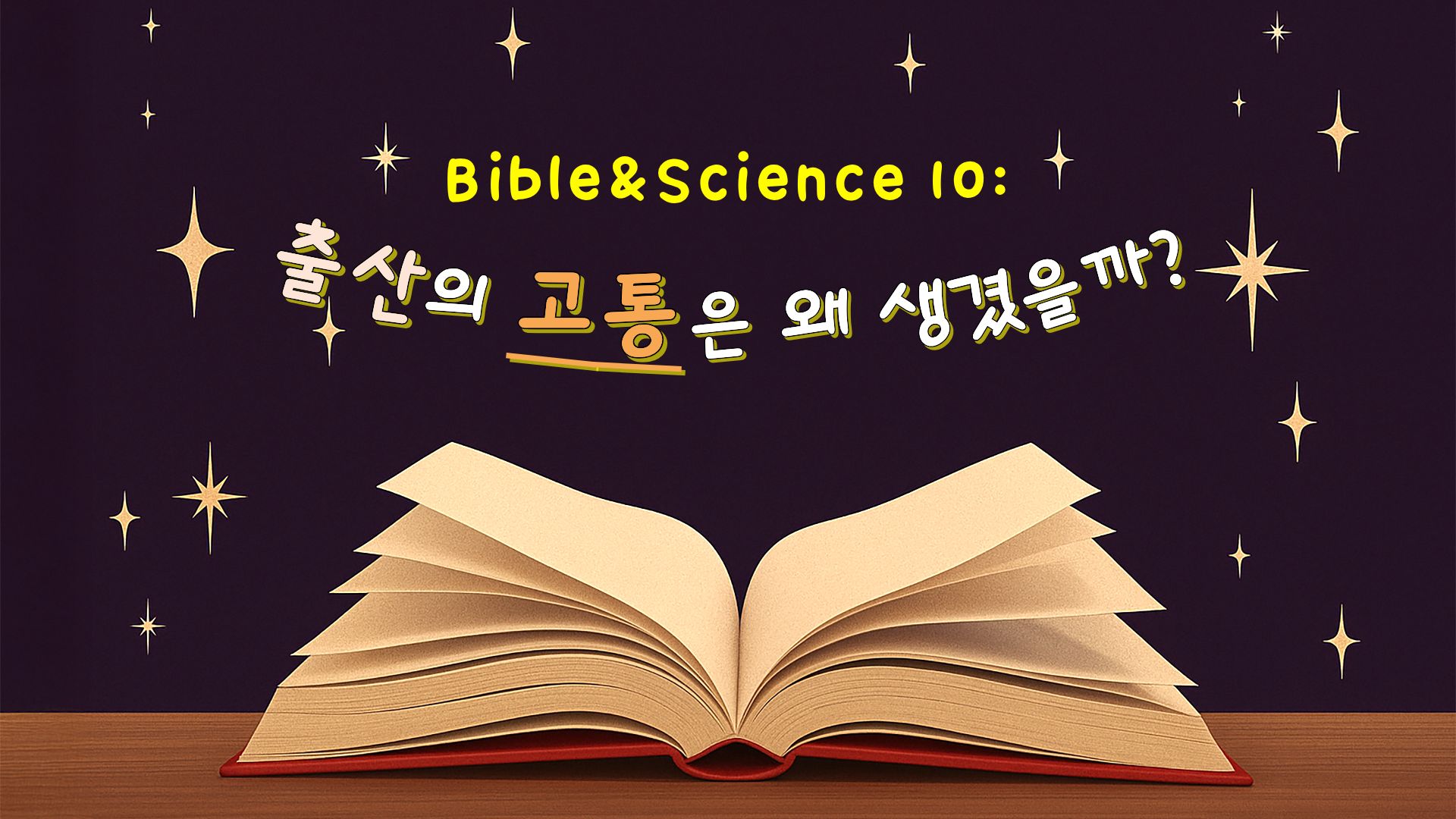 출산의 고통은 왜 생겼을까?