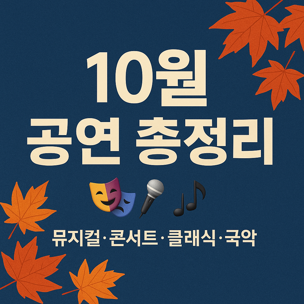 2025년 10월 주요 공연 총정리 썸네일 이미지 &ndash; 가을 단풍 배경에 &lsquo;10월 공연 총정리&rsquo;라는 한글 텍스트와 뮤지컬, 콘서트, 클래식, 국악을 상징하는 아이콘이 포함된 디자인