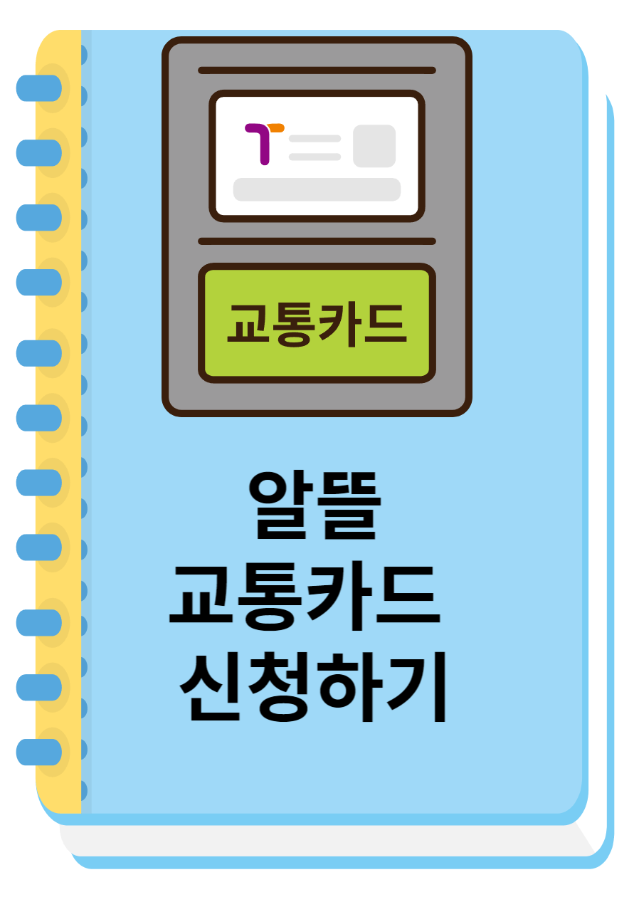 알뜰교통카드 신청