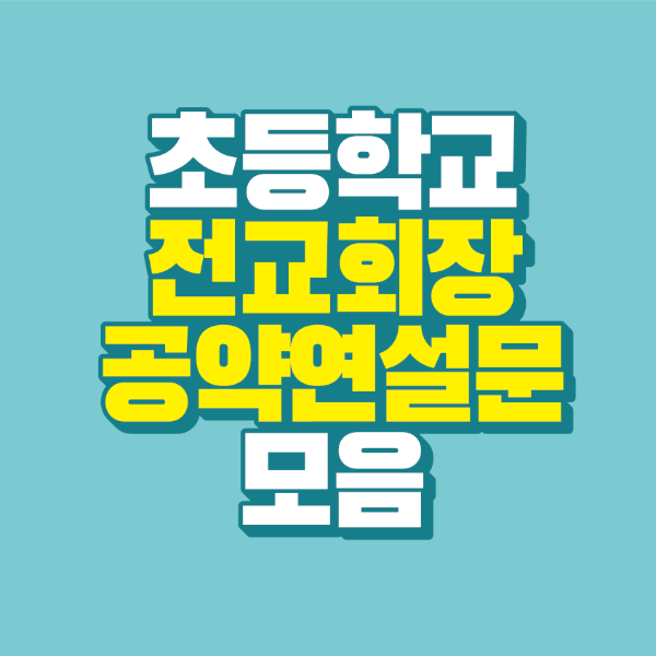 썸네일-초등학교-전교회장-공약-연설문