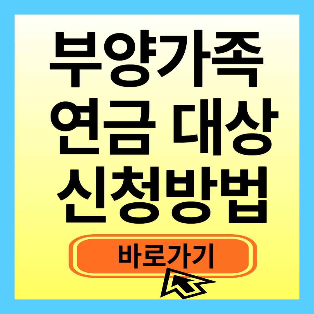 부양가족 연금대상자 신청방법