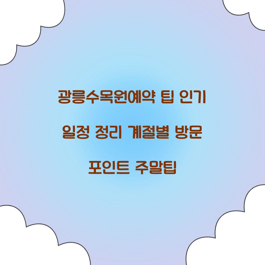 광릉수목원예약