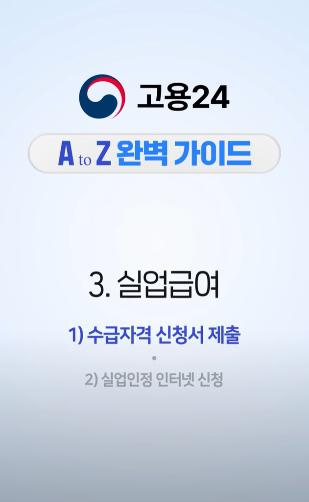 실업급여 수급자격 신청서
