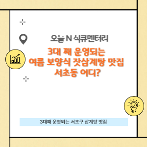 3대 째 운영되는 여름 보양식 잣삼계탕 맛집 서초동 어디?